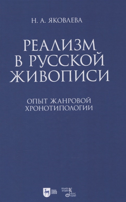 

Реализм в русской живописи Опыт жанровой хронотипологии
