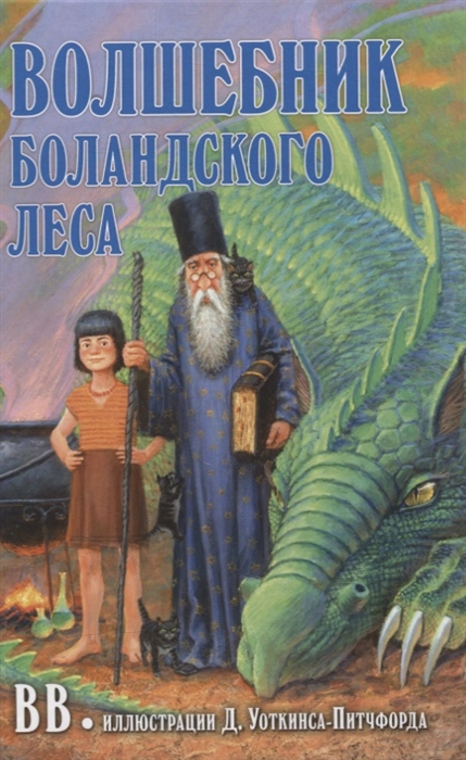 

Волшебник Боландского леса