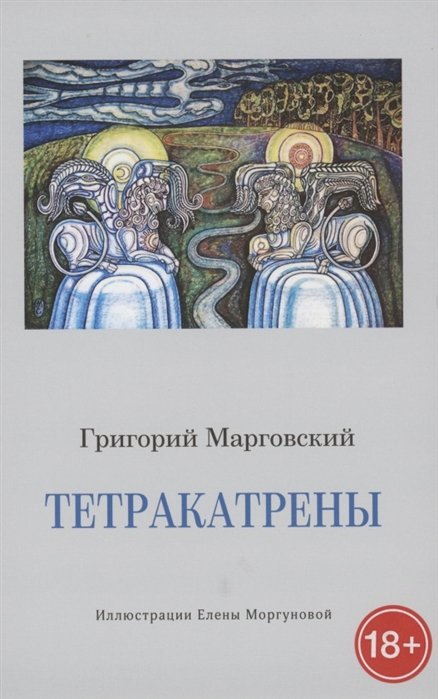 

Тетракатрены Стихотворения