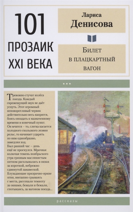 

Билет в плацкартный вагон