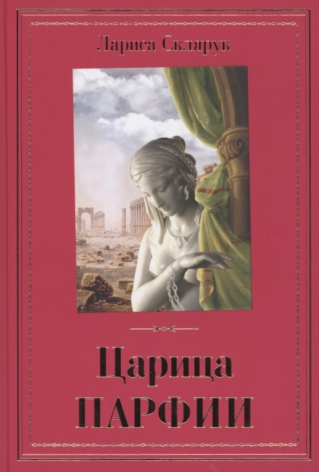 

Царица Парфии Роман