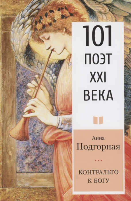 

Контральто к Богу