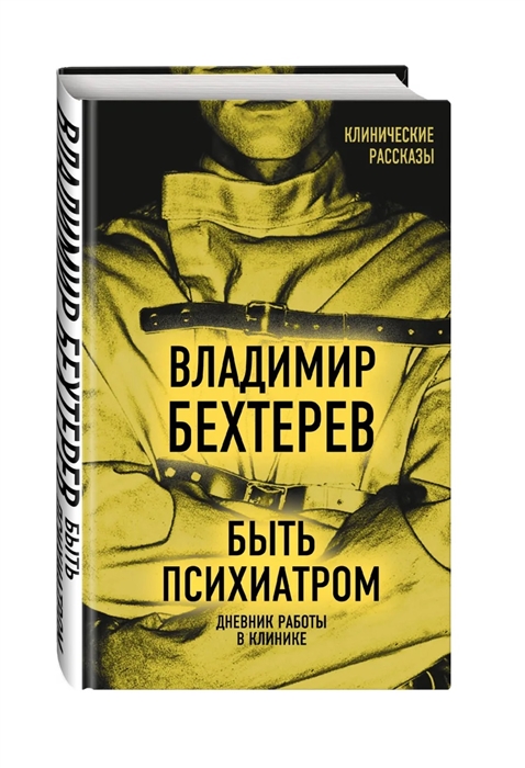 

Быть психиатром Дневник работы в клинике