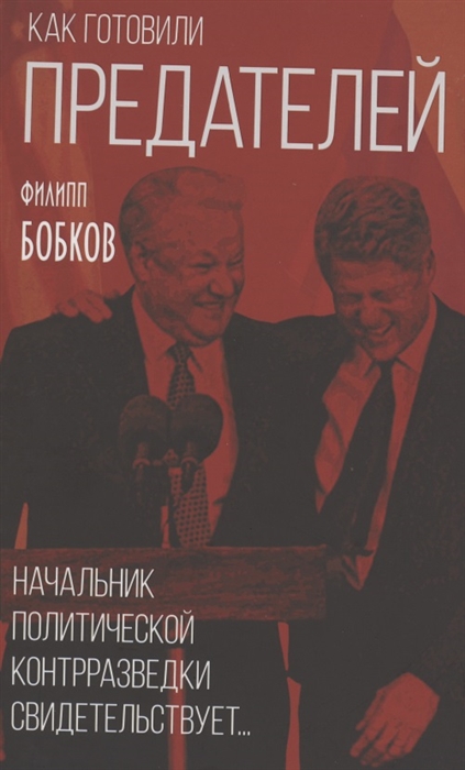 

Как готовили предателей Начальник политической контрразведки свидетельствует