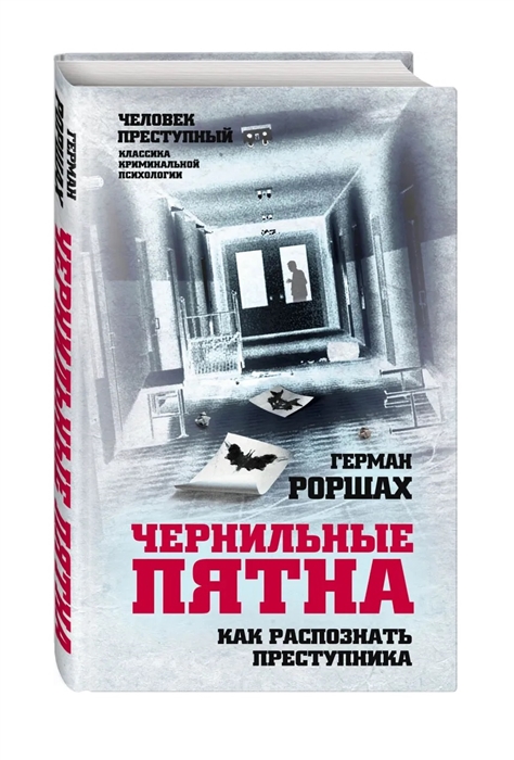 

Чернильные пятна Как распознать преступника