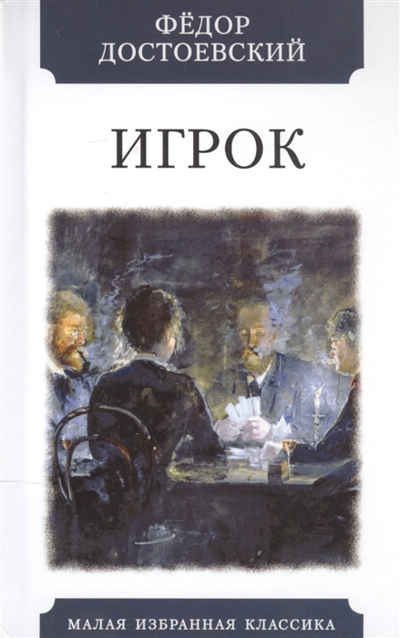 

Игрок Из записок молодого человека