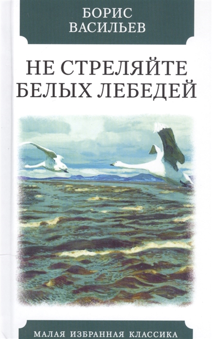 

Не стреляйте белых лебедей