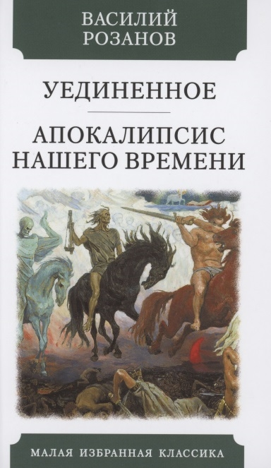 

Уединенное Апокалипсис нашего времени