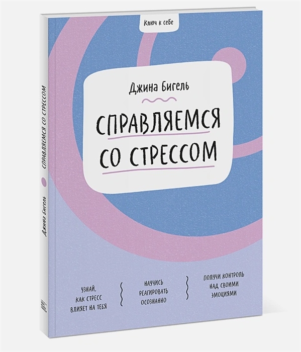 

Ключ к себе Справляемся со стрессом
