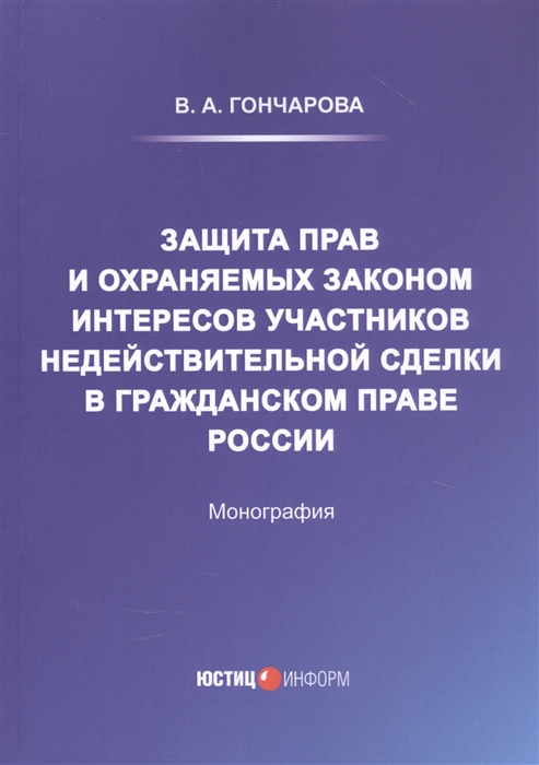 

Защита прав и охраняемых законом интересов участников недействительной сделки в гражданском праве России Монография