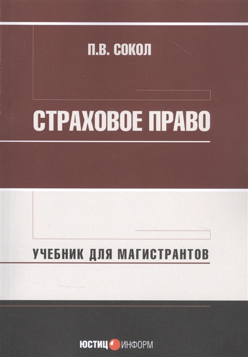

Страховое право Учебник для магистрантов