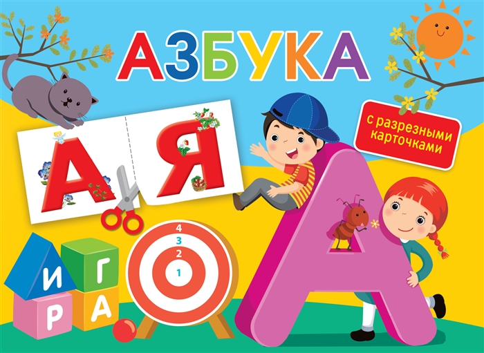 

Азбука С разрезными карточками