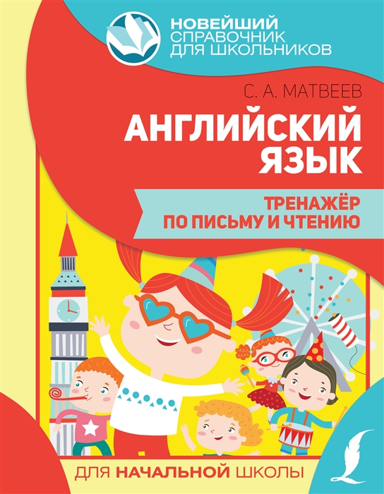 

Английский язык Тренажер по письму и чтению для начальной школы