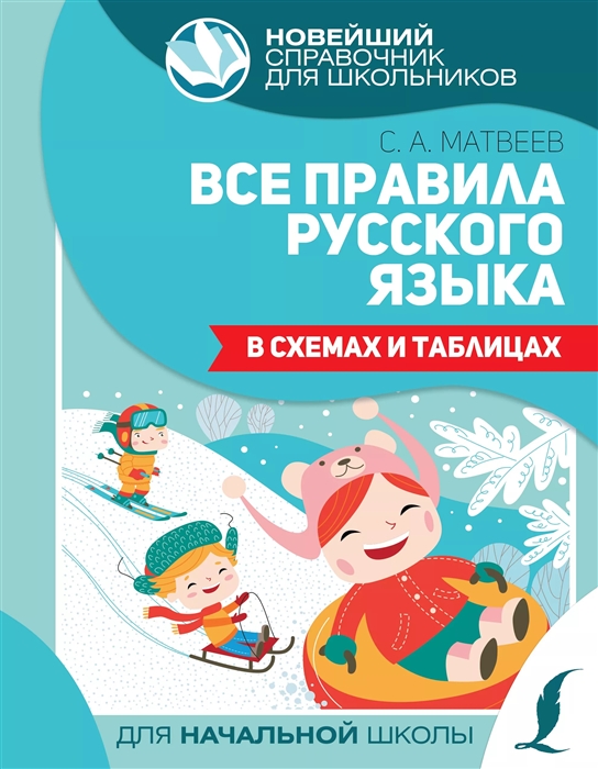 

Все правила русского языка в схемах и таблицах для начальной школы