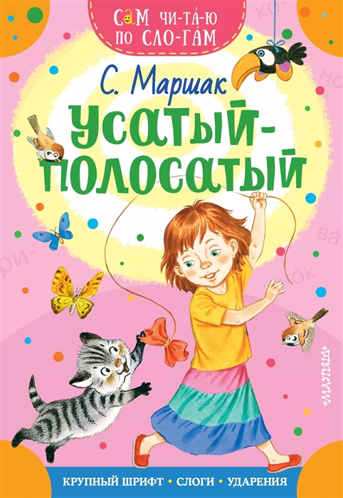 

Усатый-полосатый