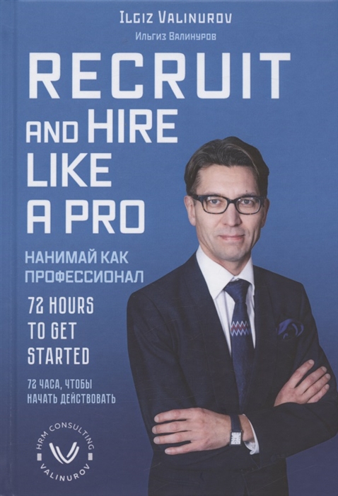 

Recruit and hare like a pro 72 Hours to get Started Нанимай как профессионал 72 часа чтобы начать действовать