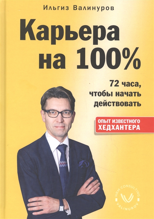 

Карьера на 100 72 часа чтобы начать действовать