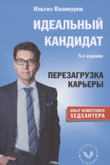

Идеальный кандидат Перезагрузка карьеры
