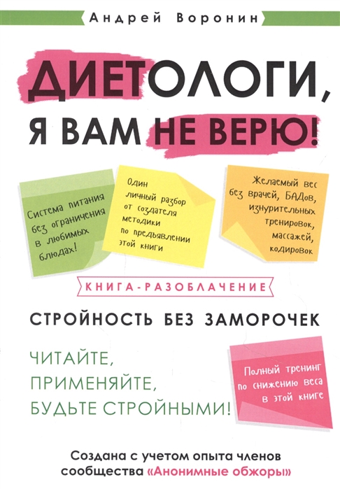 

Диетологи я вам не верю Книга-разоблачение