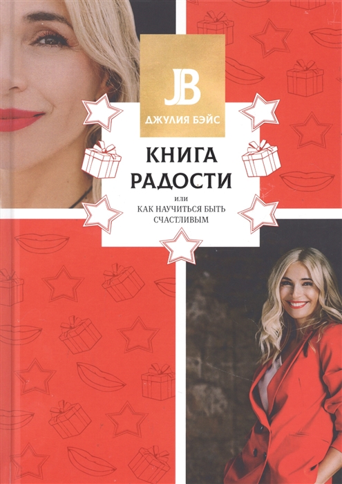 

Книга радости или Как научиться быть счастливым