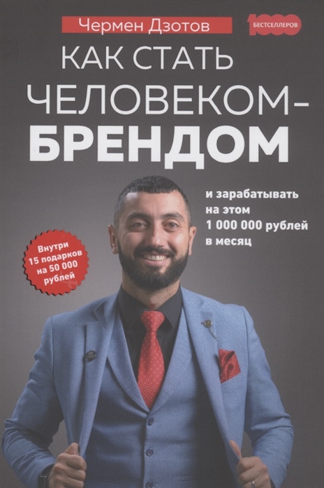 Дзотов Ч. - Как стать человеком-брендом и зарабатывать на этом 1000000 рублей в месяц