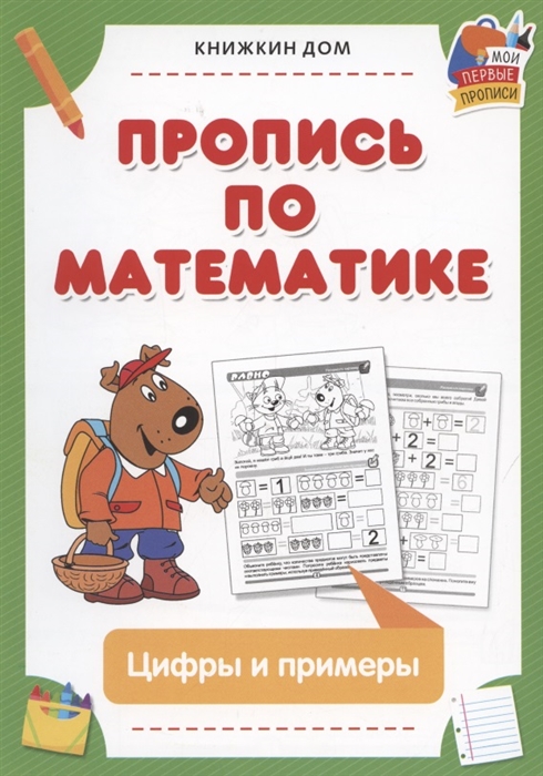 

Пропись по математике Цифры и примеры