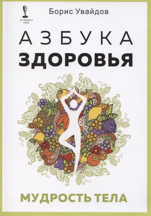 

Азбука здоровья Мудрость тела