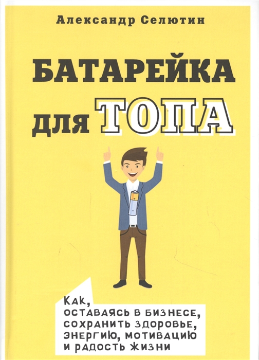 

Батарейка для ТОПа