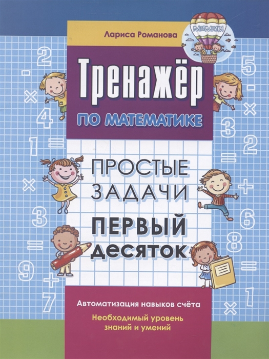 Романова Л. - Тренажер по математике Простые задачи Первый десяток