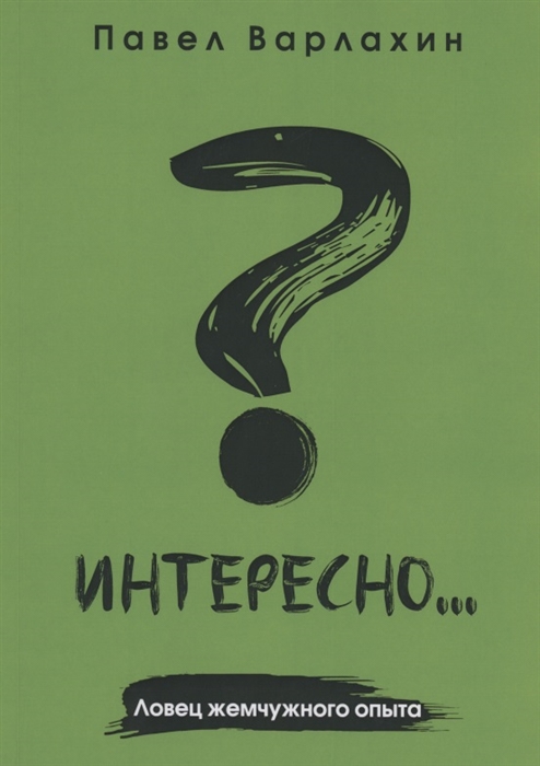 

Интересно Ловец жемчужного опыта