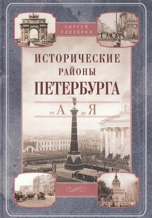 

Исторические районы Петербурга от А до Я