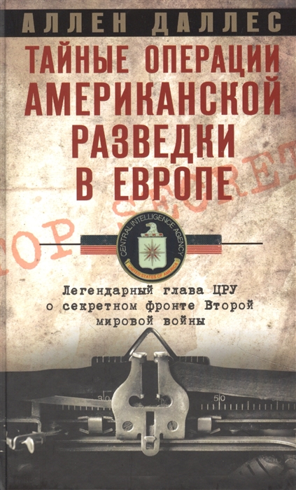 

Тайные операции американской разведки в Европе