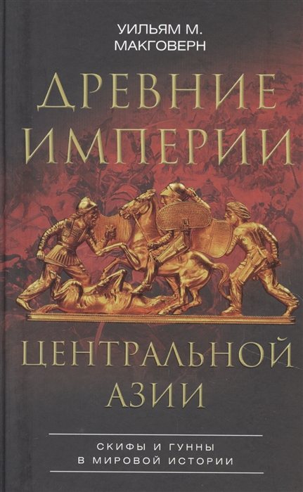 

Древние империи Центральной Азии Скифы и гунны в мировой истории