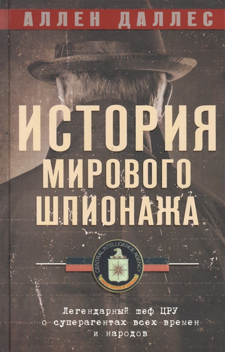 

История мирового шпионажа