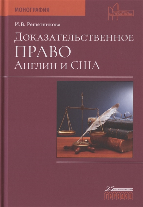 Решетникова И. - Доказательственное право Англии и США Монография