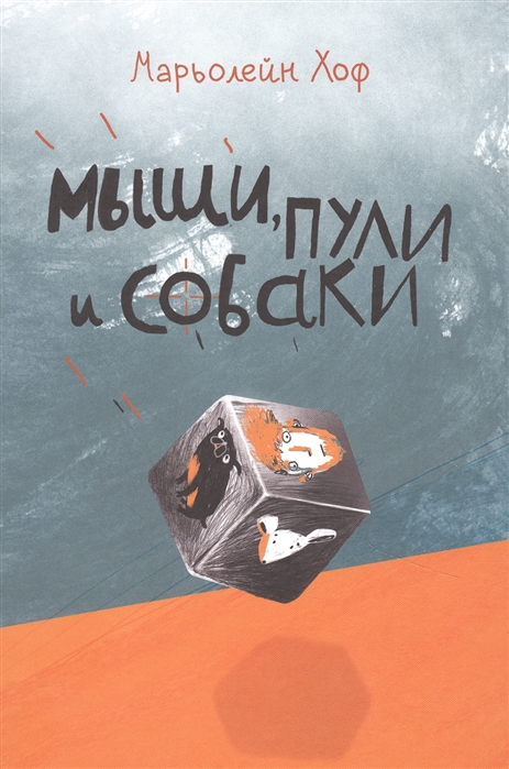 

Мыши пули и собаки