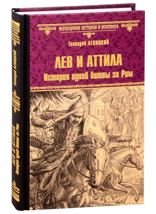 

Лев и Аттила История одной битвы за Рим
