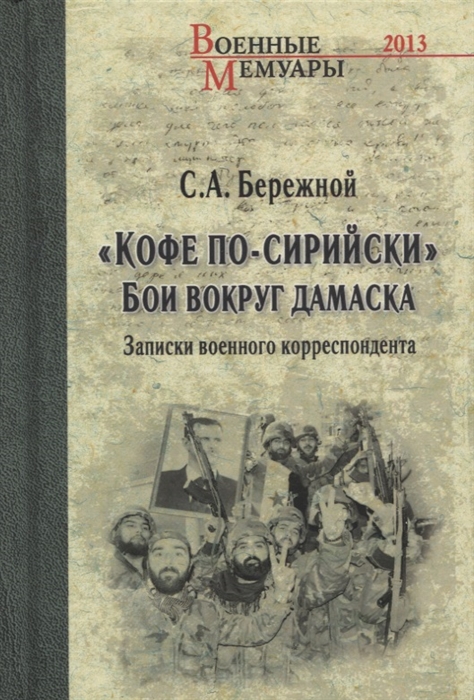 

Кофе по-сирийски Бои вокруг Дамаска Записки военного корреспондента