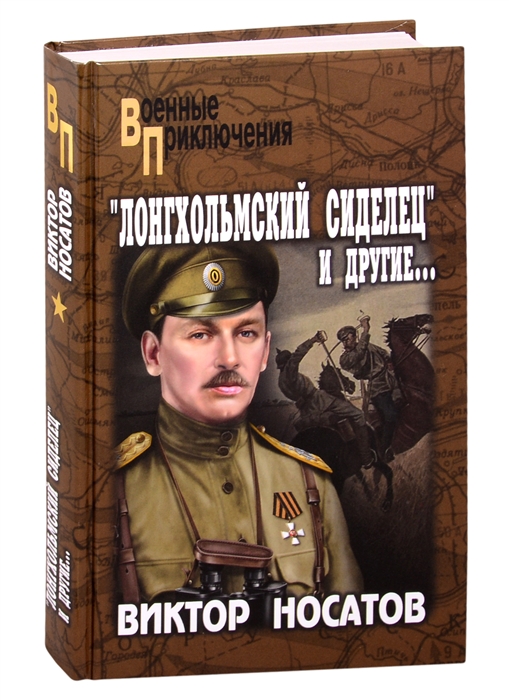 

"Лонгхольмский сиделец" и другие…