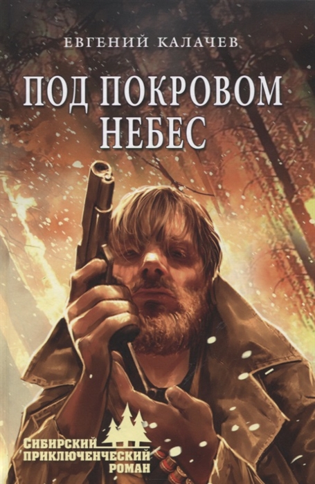 

Под покровом небес