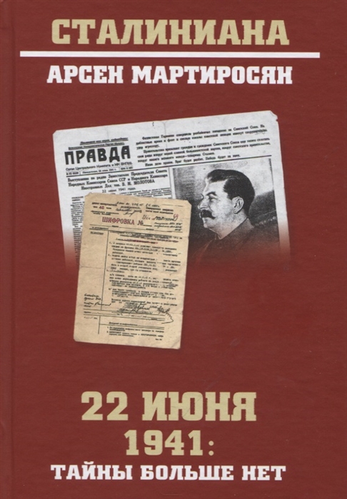 Мартиросян А. - 22 июня 1941 тайны больше нет Окончательные итоги разведывательно-исторического расследования