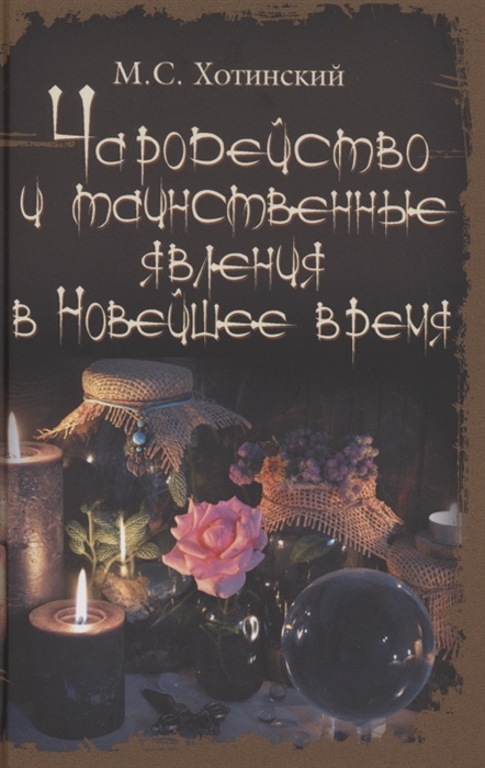 

Чародейство и таинственные явления в Новейшее время