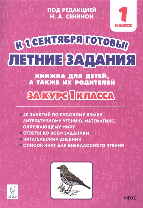 

Летние задания К 1 сентября готовы Книжка для детей а также их родителей За курс 1-го класса