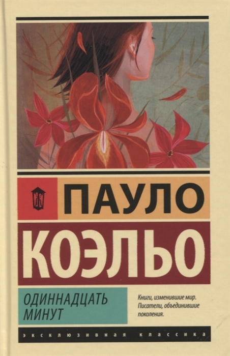 

Одиннадцать минут