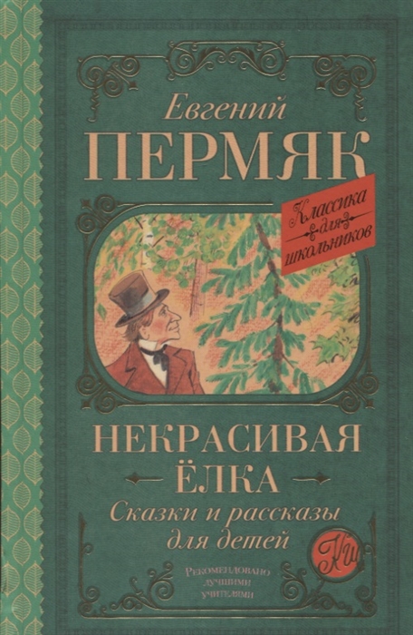 Пермяк Е. - Некрасивая елка Сказки и рассказы для детей