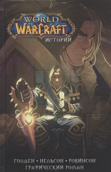 Ахад Р., Брукс Р., Бернс М., Голден К. и др. World of Warcraft Истории