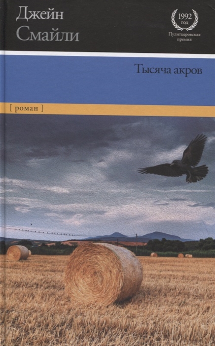 

Тысяча акров