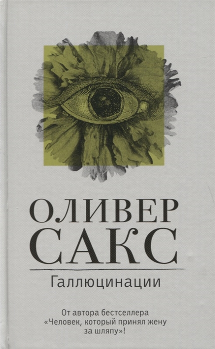 

Галлюцинации