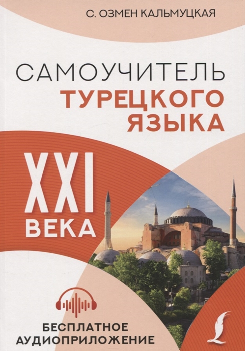 

Самоучитель турецкого языка XXI века