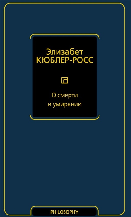 

О смерти и умирании